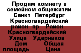 Продам комнату в семейном общежитии Санкт -Петербург,Красногвардейский район ,пр › Район ­ Красногвардейский › Улица ­ Ударников › Дом ­ 36 › Общая площадь ­ 14 › Цена ­ 1 000 000 - Ленинградская обл. Недвижимость » Квартиры продажа   . Ленинградская обл.